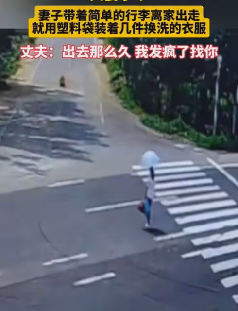 妻子提塑料袋裝衣服決絕出走，瘦弱身影搖搖欲墜太心疼，丈夫後悔