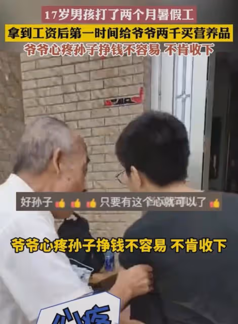 17歲男孩打暑假工攢錢，第一件事給爺爺塞錢買補品，爺爺反應淚目