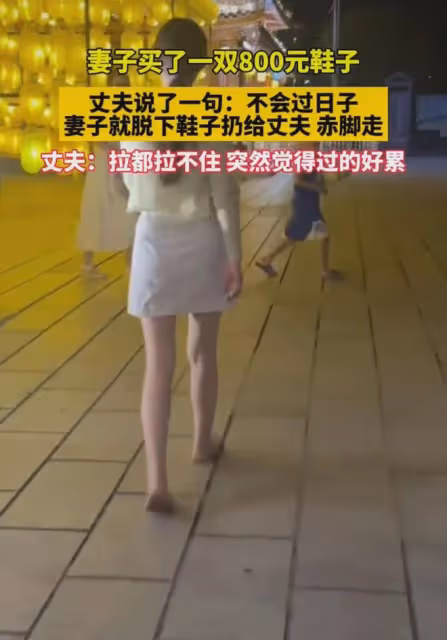 妻子花800買鞋被丈夫嫌貴，一氣之下脫鞋轉身赤腳走，丈夫無奈