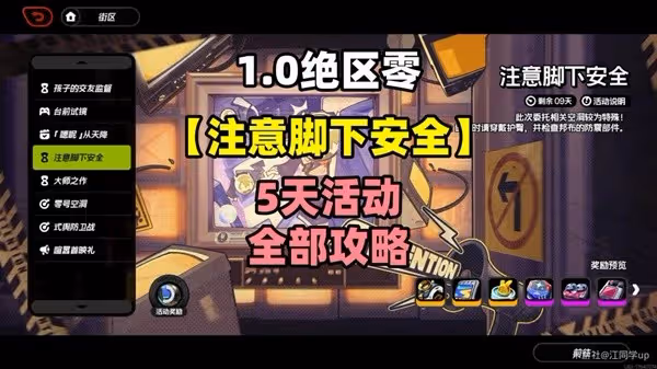 《絕區零》注意腳下安全全關卡詳細攻略