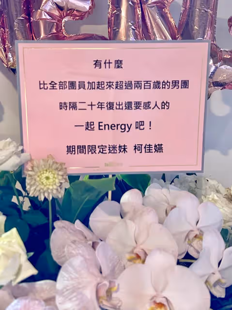 Energy首攻小巨蛋唱到一半耳機炸了！ 「兩百歲男團」感動人妻柯佳嬿