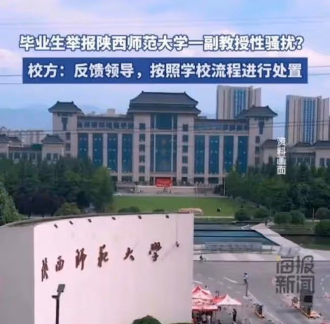 送走中國人大王貴元,陝師大又被曝副教授騷擾學生,校方回應了