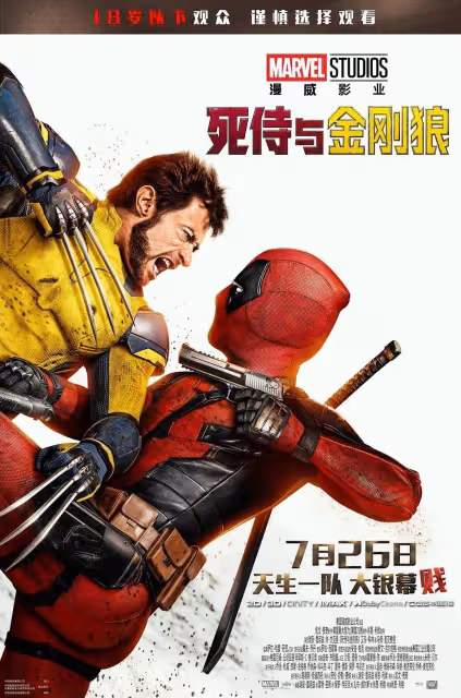 《死侍與金剛狼》首日票房5500萬，《異人之下》3900萬