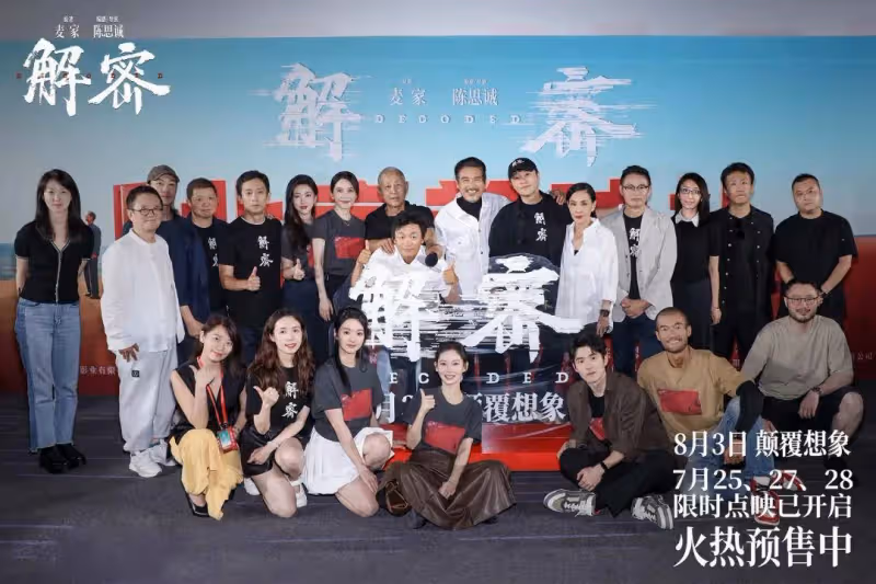 陳思誠《解密》首映!陳道明五十年來首次跑廳發哥狂贊