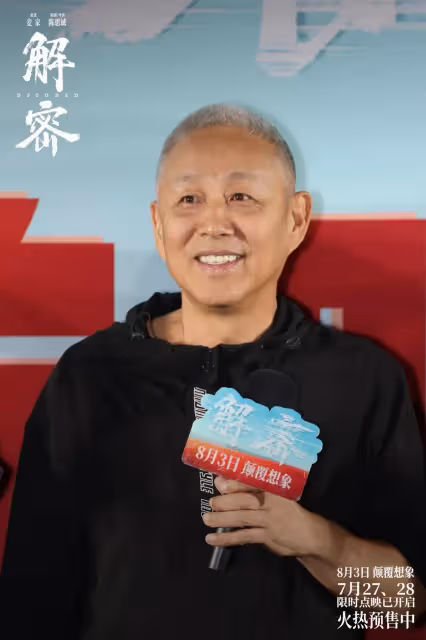 陳思誠《解密》首映!陳道明五十年來首次跑廳發哥狂贊