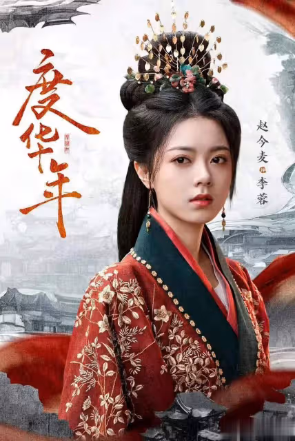 《度華年》熱播卻口碑兩極,趙今麥成熟造型難掩青澀,張凌赫表演力遭質疑