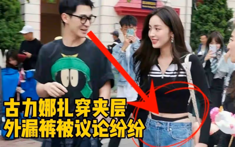 古力娜扎穿著惹爭議,丁字褲外露被批不雅,本人回應穿什麼都可以