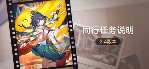 《崩壞:星穹鐵道》2.4同行任務說明