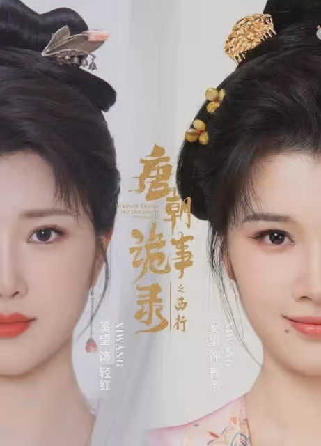 《唐朝詭事錄2》熱度破萬！第三季可以安排上了！網友要求拍45季