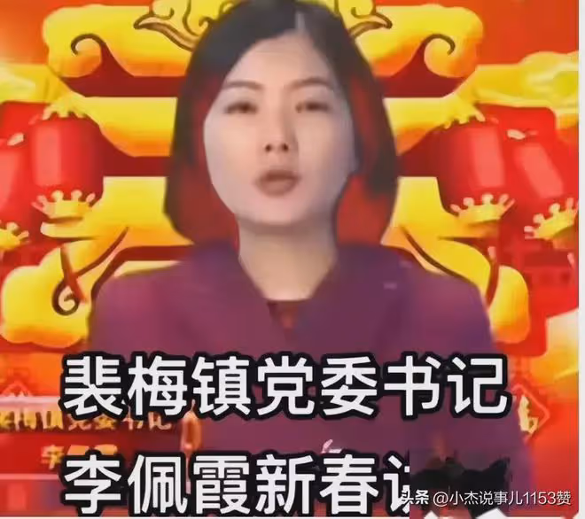 持續升級!李佩霞人美聲甜,曾被毛奇安排在全縣發新春講話!