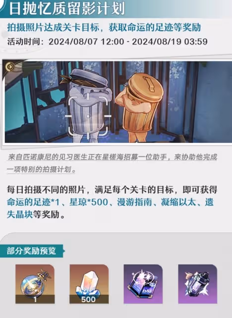 《崩壞:星穹鐵道》8月活動一覽