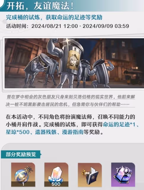 《崩壞:星穹鐵道》8月活動一覽