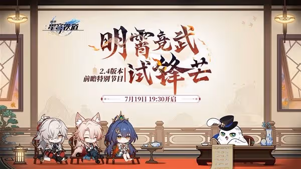 《崩壞:星穹鐵道》8月活動一覽