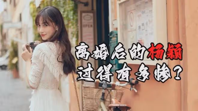 同樣被封殺,范冰冰環大陸敲敲打打逐漸回溫,楊穎為什麼難以翻身