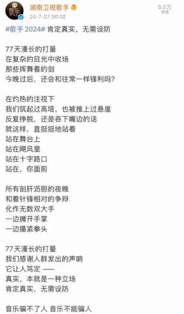 《歌手2024》節目組回應「黑幕」質疑:肯定真實,音樂騙不了人