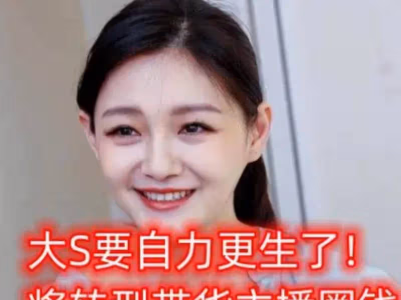大S站起來了?被直播平台邀請帶貨,60分鐘報價150萬