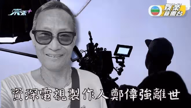 TVB前高層離世!兩年前拖TVB花旦出嫁,生前見證華仔發哥成名