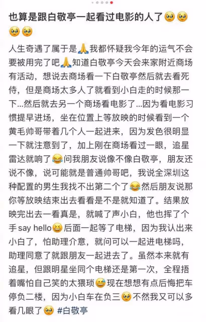 太幸運!看電影發現白敬亭坐在我前面,看完電影後的總結笑翻全網