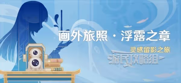 《原神》4.8畫外旅照全關卡滿獎勵攻略