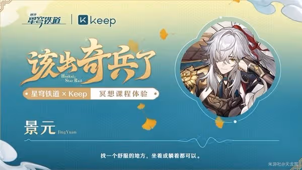 《崩壞:星穹鐵道》Keep聯動活動攻略