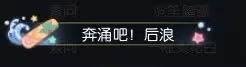 《逆水寒》浪花派對活動玩法介紹
