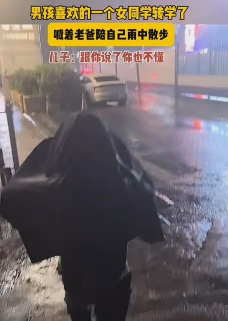 兒子喜歡的女同學轉學，心情低落叫爸爸陪自己淋雨，下幕太偶像劇
