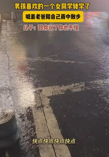 兒子喜歡的女同學轉學，心情低落叫爸爸陪自己淋雨，下幕太偶像劇