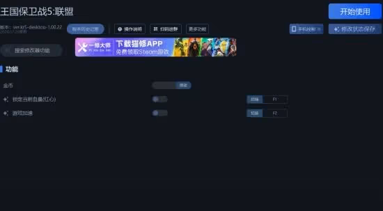 《王國保衛戰5:聯盟》一修大師修改器使用說明