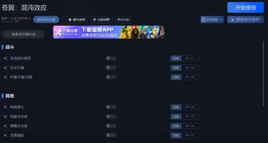 《蒼翼:混沌效應》一修大師修改器使用說明