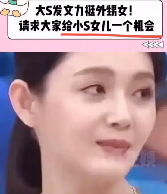 大S罕見發聲:護外甥女心切,力挺小S女兒許紹恩,再給一次機會!