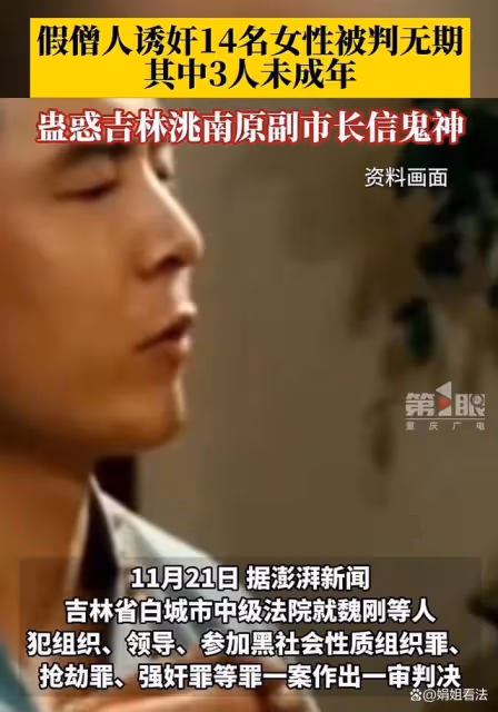 假僧人誘姦14名女性被判無期!其中三人是未成年