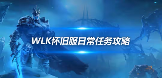 WLK懷舊服日常任務攻略 25個日常及最佳日常線路