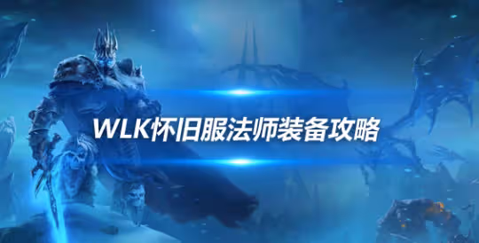 WLK懷舊服法師裝備攻略 超級直升兌換裝備推薦