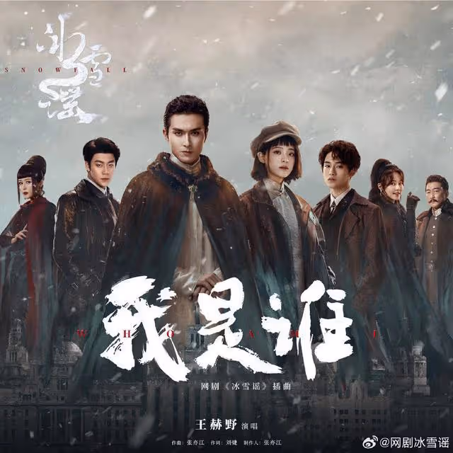 《冰雪謠》首播口碑新鮮出爐,觀眾打分評價一針見血