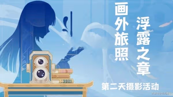 《原神》4.8畫外旅照浮露之章第二天攻略