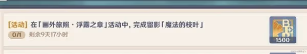 《原神》4.8畫外旅照浮露之章第二天攻略