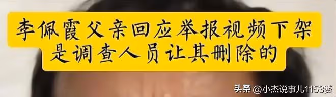毛奇被查不到3天：李佩霞現狀被曝，父親突刪舉報貼，內情被曝！