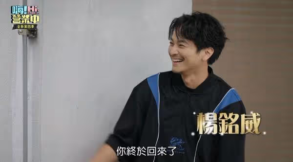 楊銘威驚喜回鍋《營業中》!鬼鬼真實反映曝光 姚元浩爆和他有點脫節