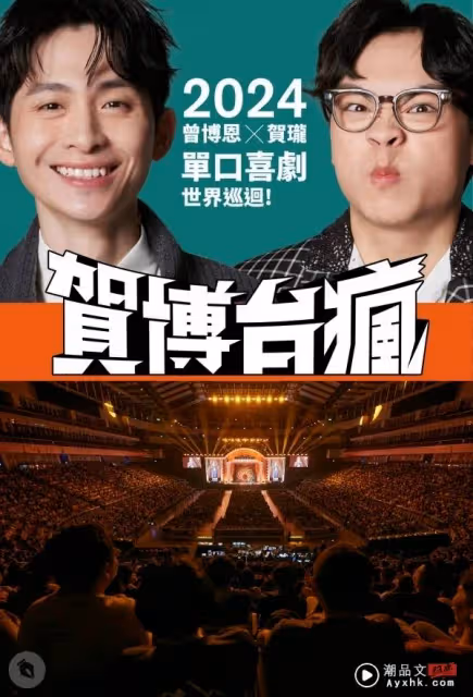 中國台灣脫口秀演員曾博恩、賀瓏10月赴馬來西亞!吉隆坡、檳城連開兩場!