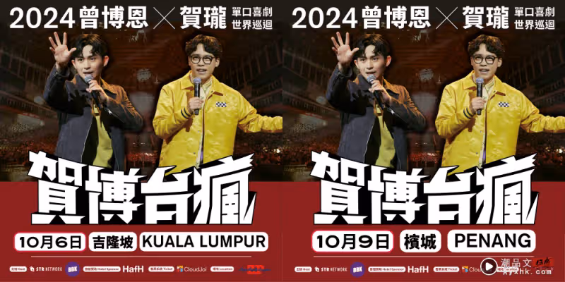 中國台灣脫口秀演員曾博恩、賀瓏10月赴馬來西亞!吉隆坡、檳城連開兩場!