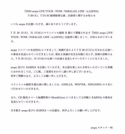 aespa再公告!KARINA「身體還沒好」缺席演唱會 粉絲心疼:行程太操