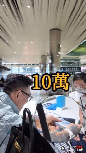 蹦板爆穿「LV假貨!」才在高鐵遺失100萬 本人道歉認了:老婆買的