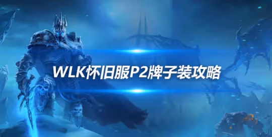 WLK懷舊服P2牌子裝測評 全職業P2牌子裝優先級