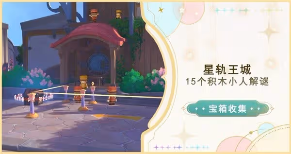 《原神》星軌王城15個積木小人解謎攻略