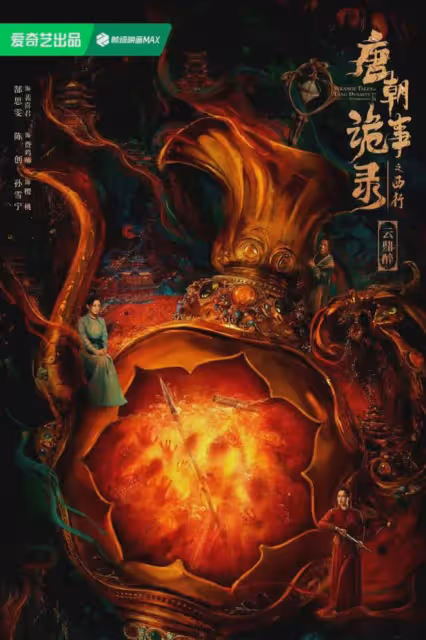 唐朝詭事錄2:淚目,為司馬亮!雲鼎案子太邪惡,貪慾二字是根源