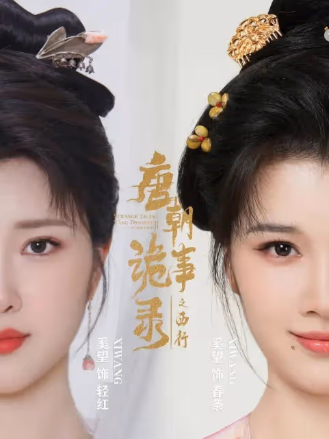 主打聽勸!《唐朝詭事錄之西行》連夜調整播出方式,一個細節獲贊
