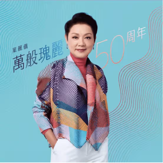厲害!香港知名女歌手僅憑一首TVB主題曲,狂賺世界各地16套房,50年版稅期年年收錢