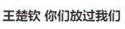 熱搜爆了!王楚欽:你們放過我們