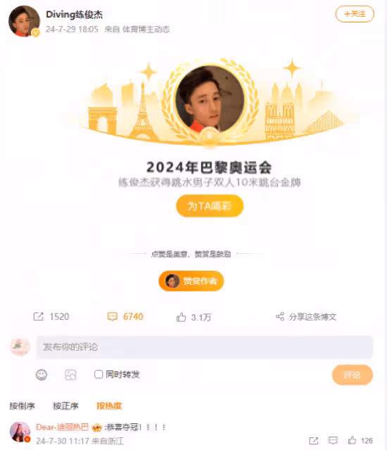 練俊傑奪冠巴黎奧運會,迪麗熱巴也來湊熱鬧,這波操作太逗了!