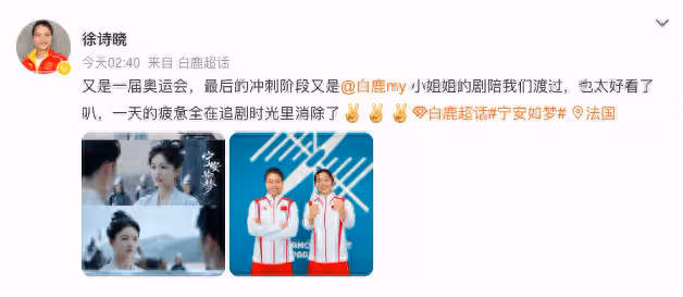 徐詩曉巴黎追劇《寧安如夢》:奧運衝刺也需好劇相伴